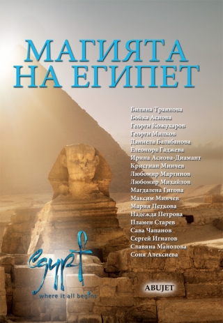THE PREMIERE OF THE "MAGIC OF EGYPT"